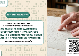 Межрегиональный семинар  «Сохранение и продвижение исторического и культурного наследия в спецбиблиотеках: новые издания и проверенные практики» (18+)